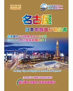 名古屋日本中部旅行精品書(2015升級第5版)