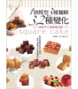 1個模型3種麵糊32種變化 我的手工蛋糕魔法書：東京製菓學校達人傳授‧新手也能烤出主廚級蛋糕(二版)