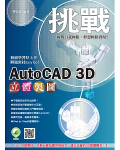 挑戰 AutoCAD 3D 立體製圖(附綠色範例檔)