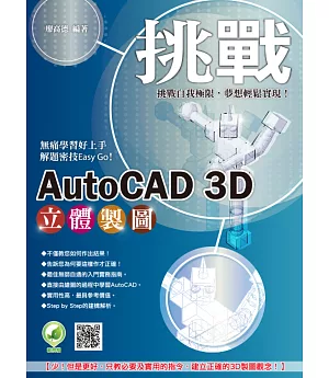 挑戰 AutoCAD 3D 立體製圖(附綠色範例檔)