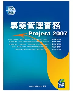 專案管理實務Project 2007(附綠色範例檔)