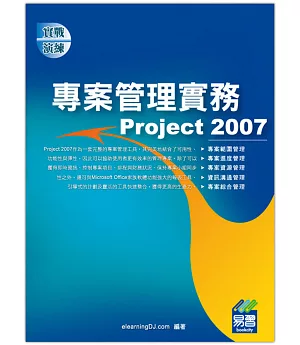 專案管理實務Project 2007(附綠色範例檔)