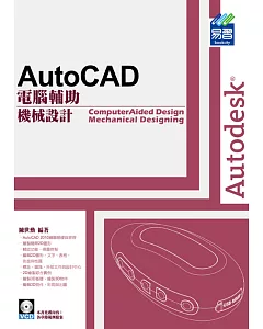 AutoCAD 電腦輔助機械設計附(附光碟1片)