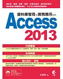 資料庫管理與實務應用：使用Access 2013(附光碟)
