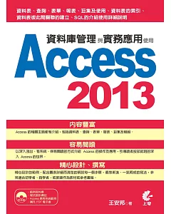 資料庫管理與實務應用：使用Access 2013(附光碟)