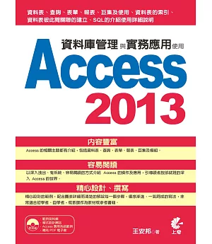 資料庫管理與實務應用：使用Access 2013(附光碟)