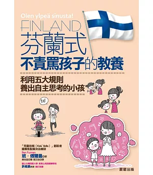 芬蘭式不責罵孩子的教養：利用五大規則養出自主思考的小孩