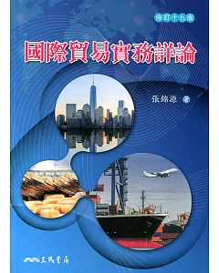 國際貿易實務詳論(修訂十九版)