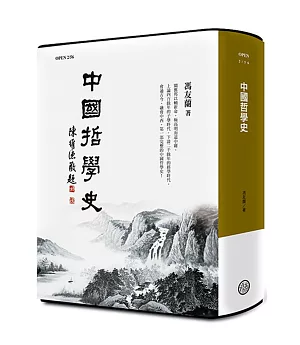 中國哲學史(紀念版)（三版）