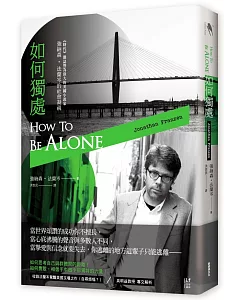 如何獨處：偉大的美國小說家 強納森‧法蘭岑的社會凝視