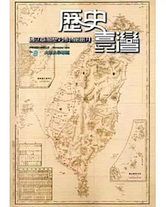 歷史臺灣：國立臺灣歷史博物館館刊第8期(103/11)