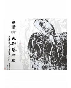 白滄沂天彫藝術展－臺灣原木自然之美 作品集[精裝]