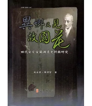 異鄉又見故園花-田代安定宜蘭調查史料與研究