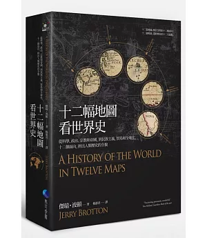 十二幅地圖看世界史：從科學、政治、宗教和帝國，到民族主義、貿易和全球化，十二個面向，拼出人類歷史的全貌