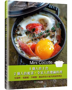 Mini Cocotte 1個人的主食，2個人的配菜，全家人的燉鍋料理：零油煙、免顧爐、少碗盤，健康營養不流失的新料理法