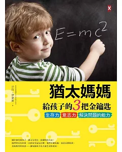 猶太媽媽給孩子的3把金鑰匙：生存力、意志力、解決問題的能力