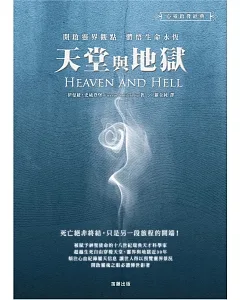 天堂與地獄：開啟靈界觀點.體悟生命永恆