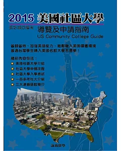 2015美國社區大學導覽及申請指南