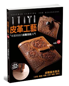 皮革工藝 vol.23 華麗精緻的皮雕技術入門