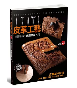 皮革工藝 vol.23 華麗精緻的皮雕技術入門