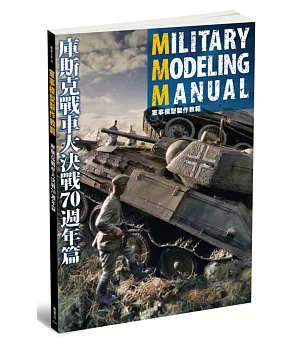 軍事模型製作教範 庫斯克戰車大決戰70週年篇