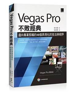 Vegas Pro不敗經典：邁向專業剪輯的48個具現化的技法與程序