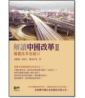 解讀中國改革II：尋找改革突破口