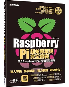 Raspberry Pi超炫專案與完全實戰(深入Raspberry Pi的全面開發經典)(附101段教學與執行影片/範例程式)