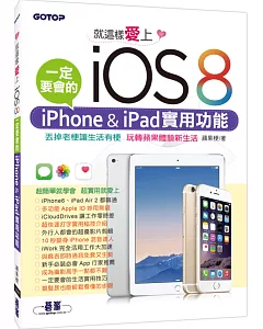 就這樣愛上iOS 8：一定要會的iPhone & iPad實用功能