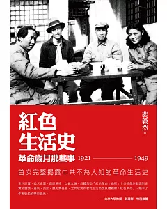 紅色生活史：革命歲月那些事(1921-1949)