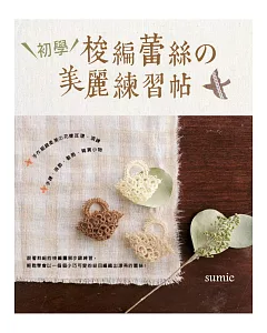 初學梭編蕾絲の美麗練習帖：手作細緻柔美の花樣耳環‧項鍊‧手鍊‧掛飾‧髮飾‧雜貨小物