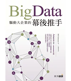 Big Data：驅動大企業的幕後推手