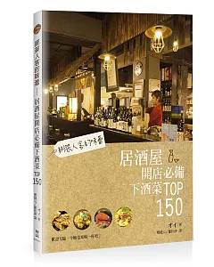 綁架人客的味蕾：居酒屋開店必備下酒菜TOP150