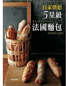 自家烘焙5星級法國麵包!東京人氣名店VIRONの私房食譜大公開