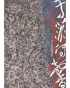 芳菲傳馨 吳士偉水墨畫集 2008