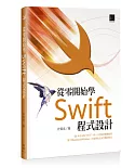 從零開始學Swift程式設計