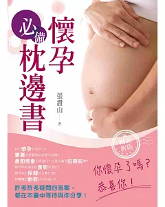 懷孕必備枕邊書(暢銷新版)