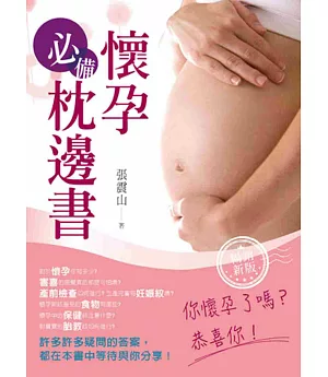 懷孕必備枕邊書(暢銷新版)