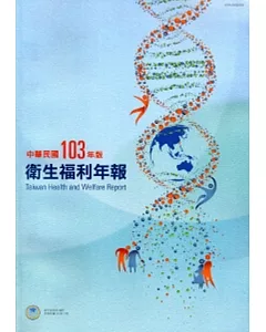 中華民國103年版衛生福利年報[附光碟]