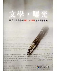 文學‧曝光：2012.2013年新聞稿彙編