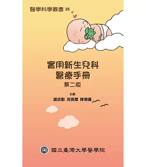 實用新生兒科醫療手冊 第二版
