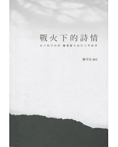 戰火下的詩情：抗日戰爭時期 戴望舒在港的文學翻譯