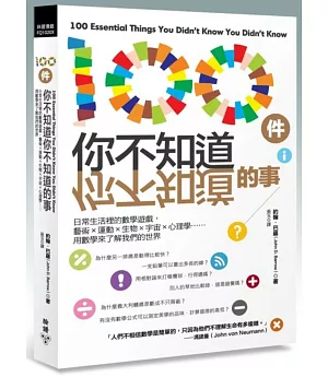 100件你不知道你不知道的事：日常生活裡的數學遊戲，藝術×運動×生物×宇宙×心理學……用數學來了解我們的世界