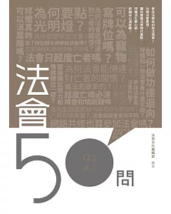 法會50問