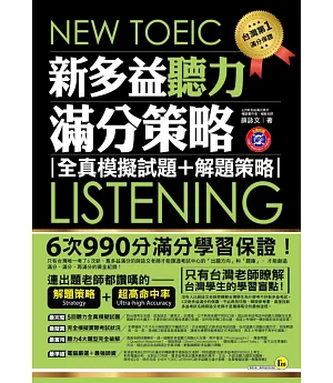 NEW TOEIC LISTENING新多益聽力滿分策略：全真模擬試題+解題策略(附1MP3+防水書套)