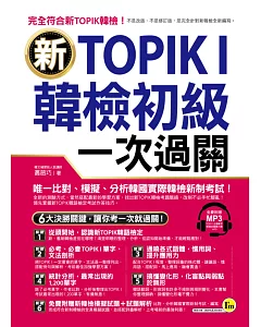 新TOPIK I韓檢初級一次過關(附1MP3)