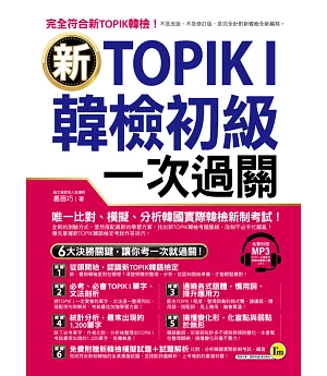 新TOPIK I韓檢初級一次過關(附1MP3)