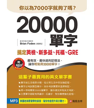 20000單字， 搞定英檢、新多益、托福、GRE