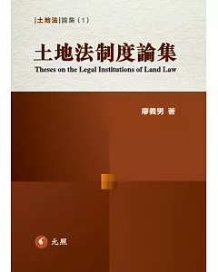 土地法制度論集