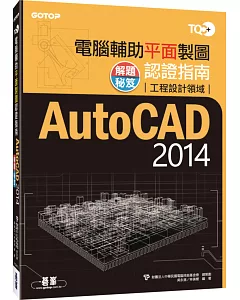 TQC+電腦輔助平面製圖認證指南解題秘笈AutoCAD 2014